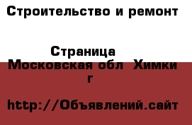  Строительство и ремонт - Страница 2 . Московская обл.,Химки г.